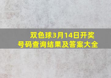 双色球3月14日开奖号码查询结果及答案大全