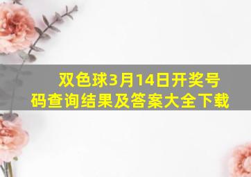 双色球3月14日开奖号码查询结果及答案大全下载