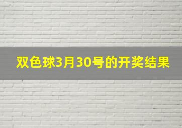 双色球3月30号的开奖结果