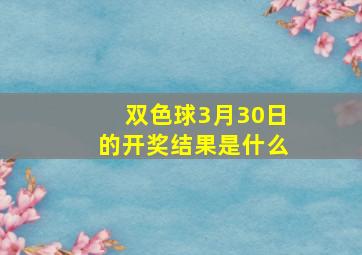 双色球3月30日的开奖结果是什么