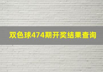 双色球474期开奖结果查询