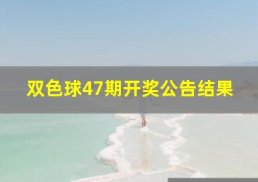 双色球47期开奖公告结果