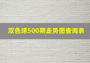 双色球500期走势图查询表