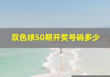 双色球50期开奖号码多少