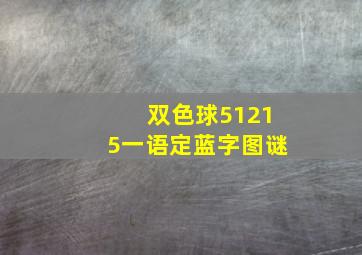 双色球51215一语定蓝字图谜