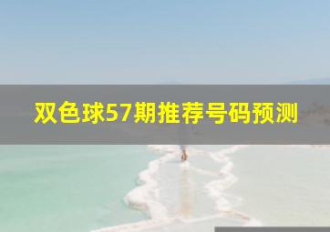 双色球57期推荐号码预测