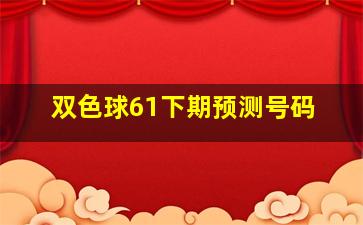 双色球61下期预测号码