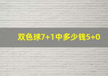 双色球7+1中多少钱5+0