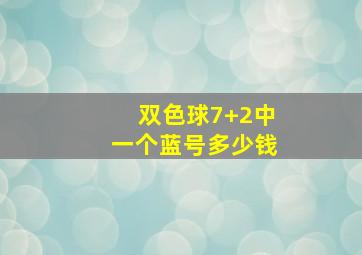 双色球7+2中一个蓝号多少钱