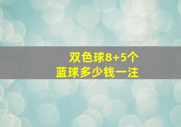 双色球8+5个蓝球多少钱一注