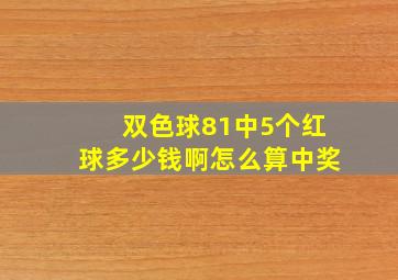 双色球81中5个红球多少钱啊怎么算中奖