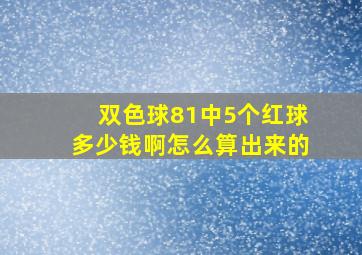 双色球81中5个红球多少钱啊怎么算出来的