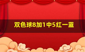 双色球8加1中5红一蓝