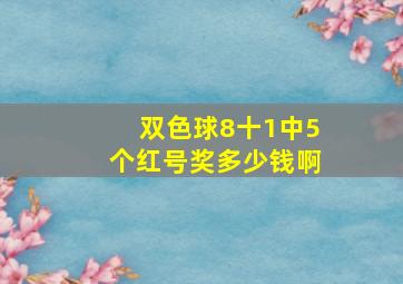 双色球8十1中5个红号奖多少钱啊