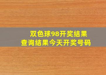 双色球98开奖结果查询结果今天开奖号码