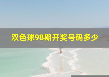 双色球98期开奖号码多少