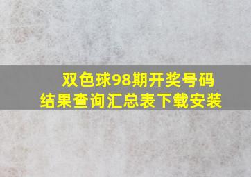 双色球98期开奖号码结果查询汇总表下载安装