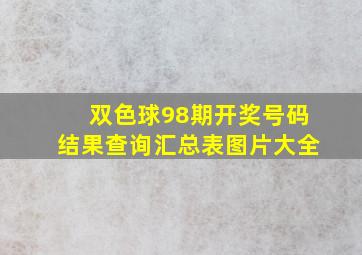 双色球98期开奖号码结果查询汇总表图片大全