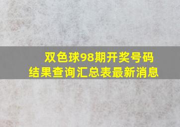 双色球98期开奖号码结果查询汇总表最新消息