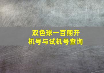 双色球一百期开机号与试机号查询