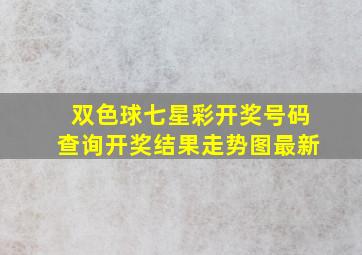 双色球七星彩开奖号码查询开奖结果走势图最新