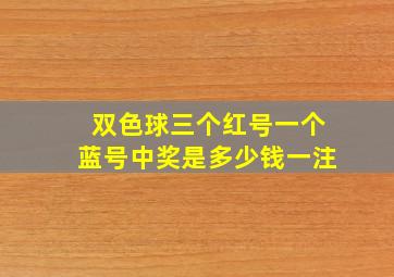 双色球三个红号一个蓝号中奖是多少钱一注