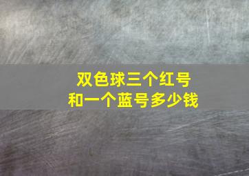 双色球三个红号和一个蓝号多少钱