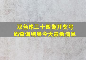 双色球三十四期开奖号码查询结果今天最新消息