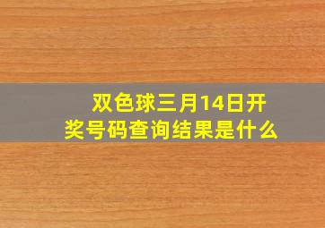 双色球三月14日开奖号码查询结果是什么