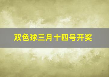 双色球三月十四号开奖