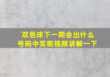 双色球下一期会出什么号码中奖呢视频讲解一下