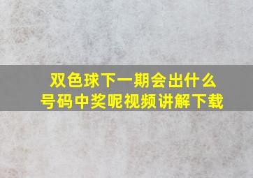 双色球下一期会出什么号码中奖呢视频讲解下载