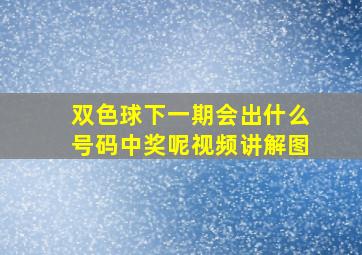 双色球下一期会出什么号码中奖呢视频讲解图