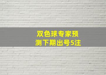 双色球专家预测下期出号5注