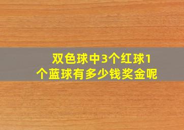 双色球中3个红球1个蓝球有多少钱奖金呢