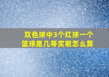 双色球中3个红球一个篮球是几等奖呢怎么算