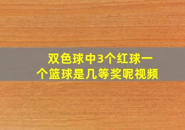 双色球中3个红球一个篮球是几等奖呢视频