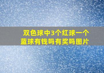 双色球中3个红球一个蓝球有钱吗有奖吗图片