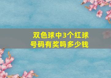 双色球中3个红球号码有奖吗多少钱