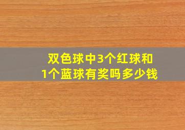 双色球中3个红球和1个蓝球有奖吗多少钱