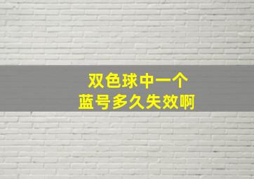 双色球中一个蓝号多久失效啊