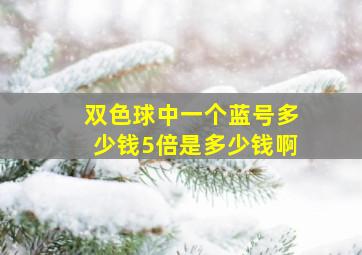 双色球中一个蓝号多少钱5倍是多少钱啊