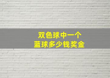 双色球中一个蓝球多少钱奖金