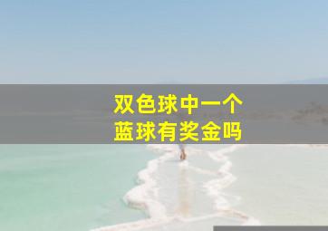 双色球中一个蓝球有奖金吗