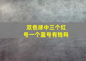 双色球中三个红号一个蓝号有钱吗