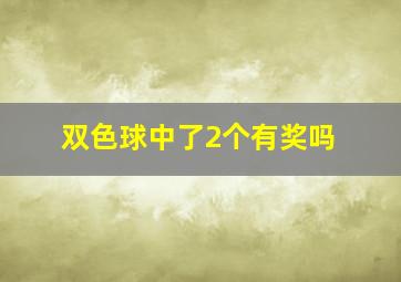 双色球中了2个有奖吗