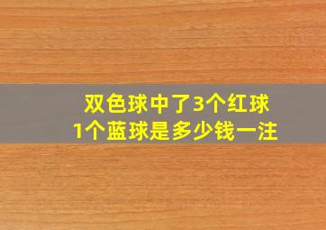 双色球中了3个红球1个蓝球是多少钱一注