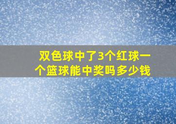 双色球中了3个红球一个篮球能中奖吗多少钱