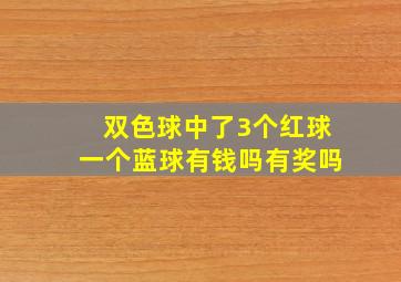 双色球中了3个红球一个蓝球有钱吗有奖吗