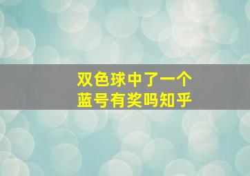 双色球中了一个蓝号有奖吗知乎